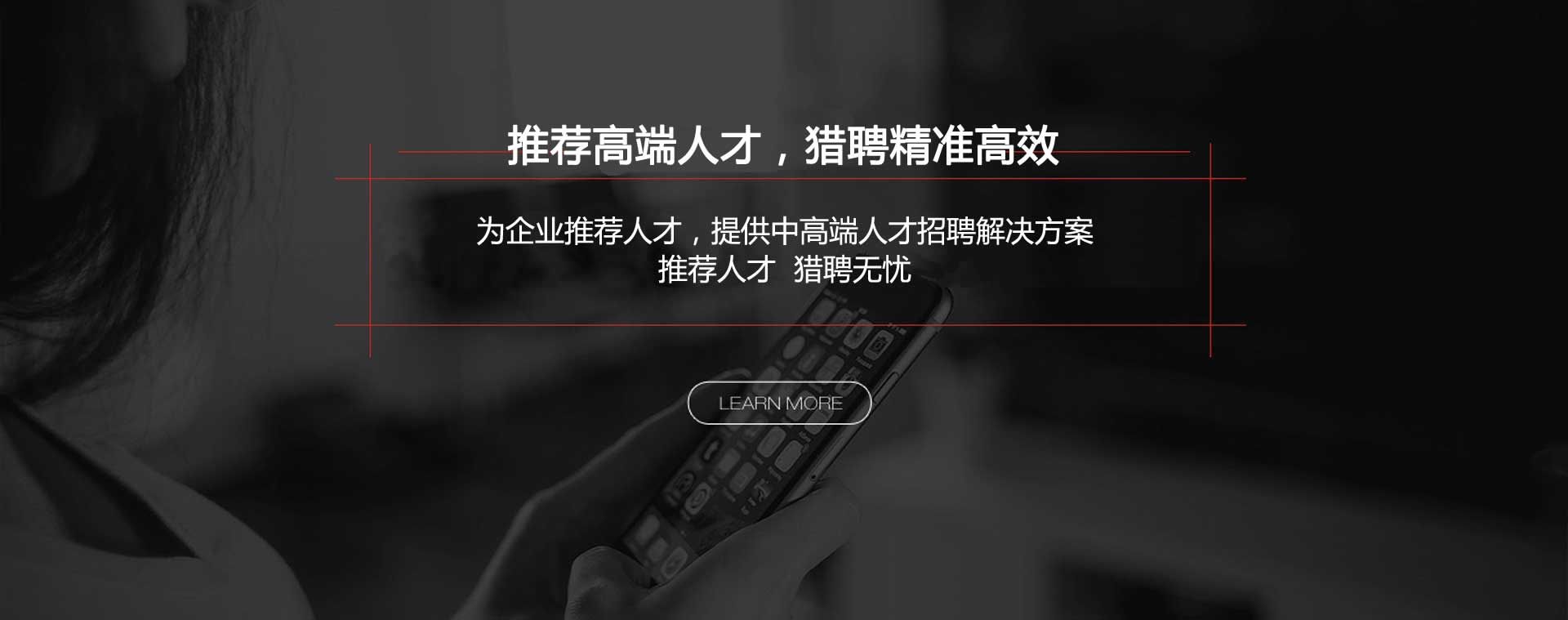 推薦高端人才，獵聘精準(zhǔn)高效